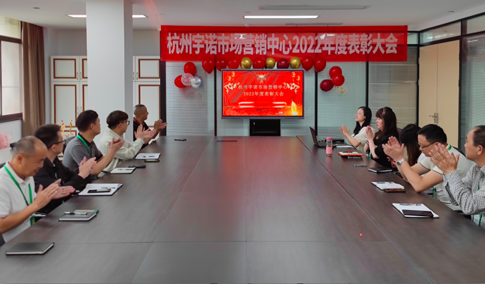 砥礪奮進(jìn).再征輝煌|宇諾科技2022年度營(yíng)銷表彰大會(huì)圓滿召開！