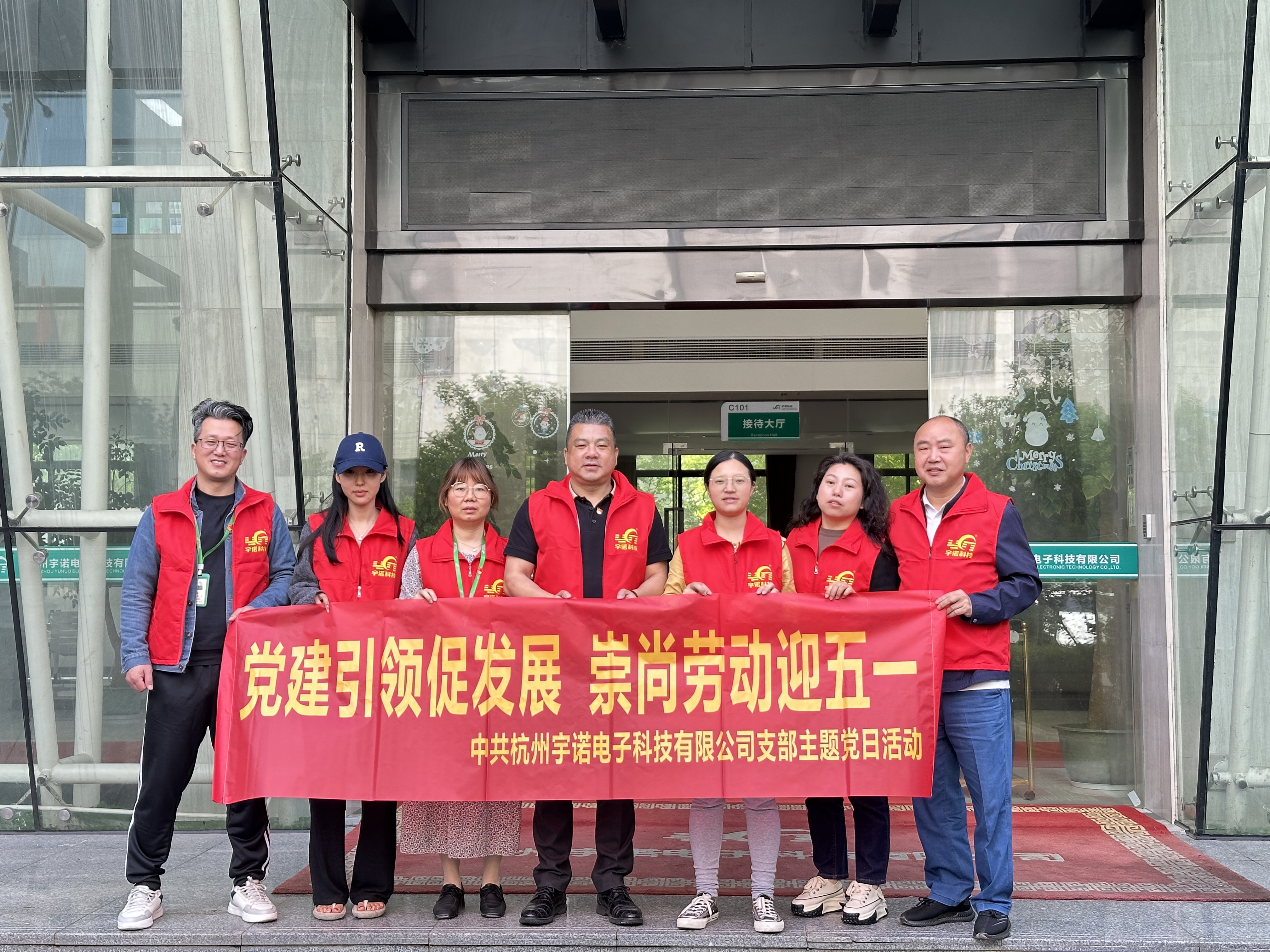 黨建引領(lǐng)促發(fā)展.崇尚勞動(dòng)迎五一|杭州宇諾科技黨員在行動(dòng)！