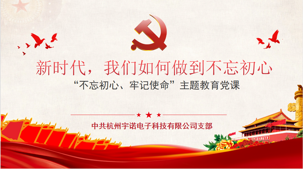 牢記使命不忘初心，宇諾科技慶黨百年活動(dòng)