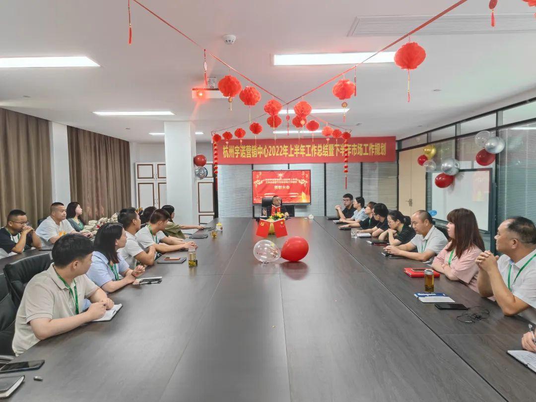 乘勢而上，未來可期｜杭州宇諾營銷中心2022年上半年工作總結(jié)暨下半年市場工作規(guī)劃主題活動 圓滿落幕