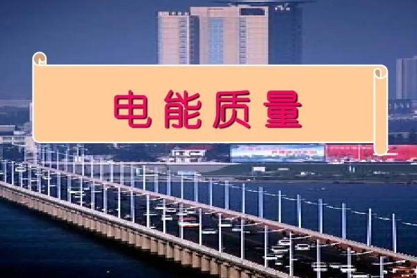 什么是電能質(zhì)量？