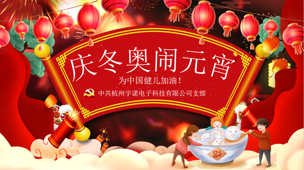 宇諾動態(tài)|元宵擁抱冬奧，為奧運健兒加油