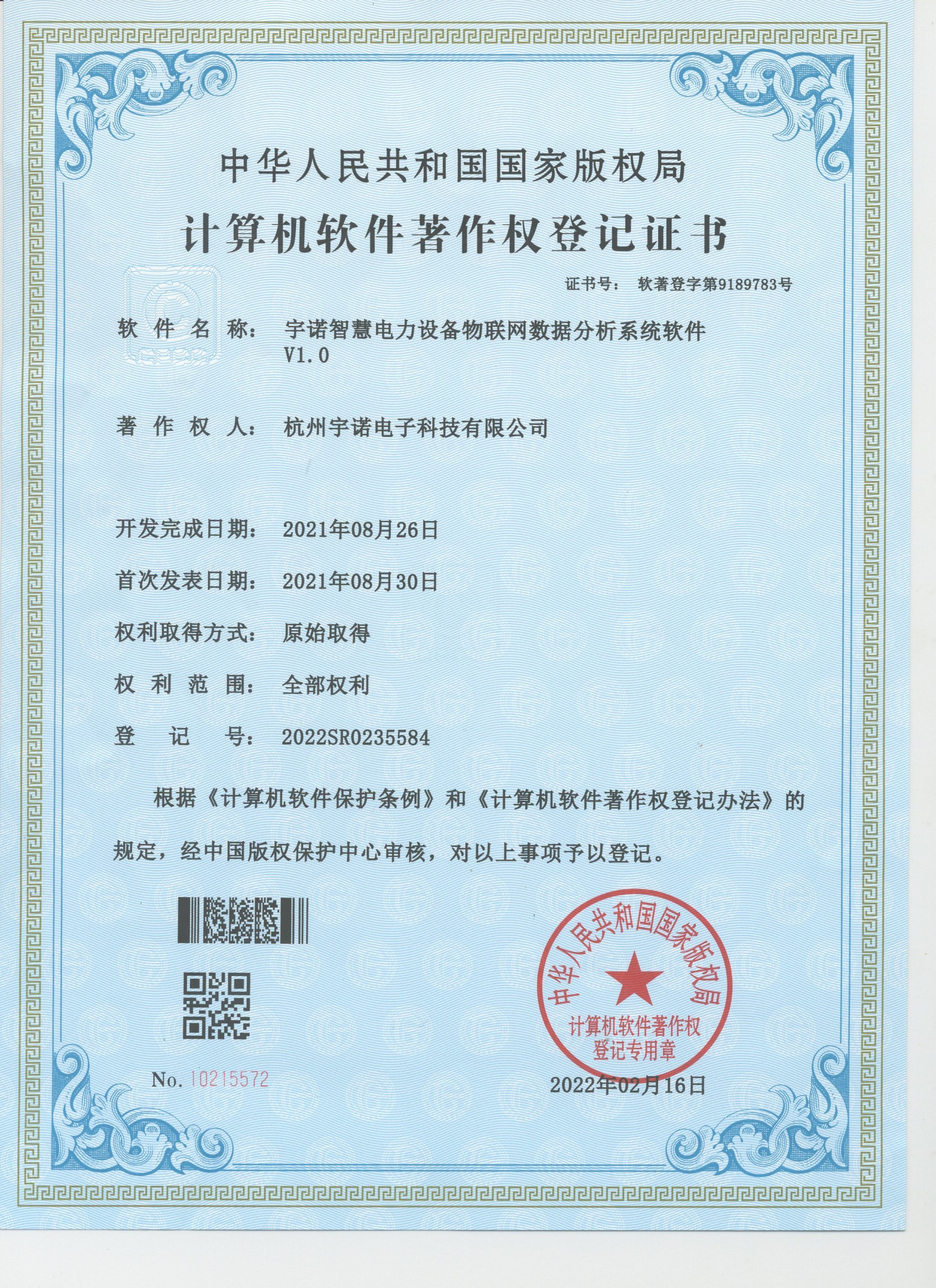 宇諾智慧電力設備物聯(lián)網數據分析系統(tǒng)軟件V1.0