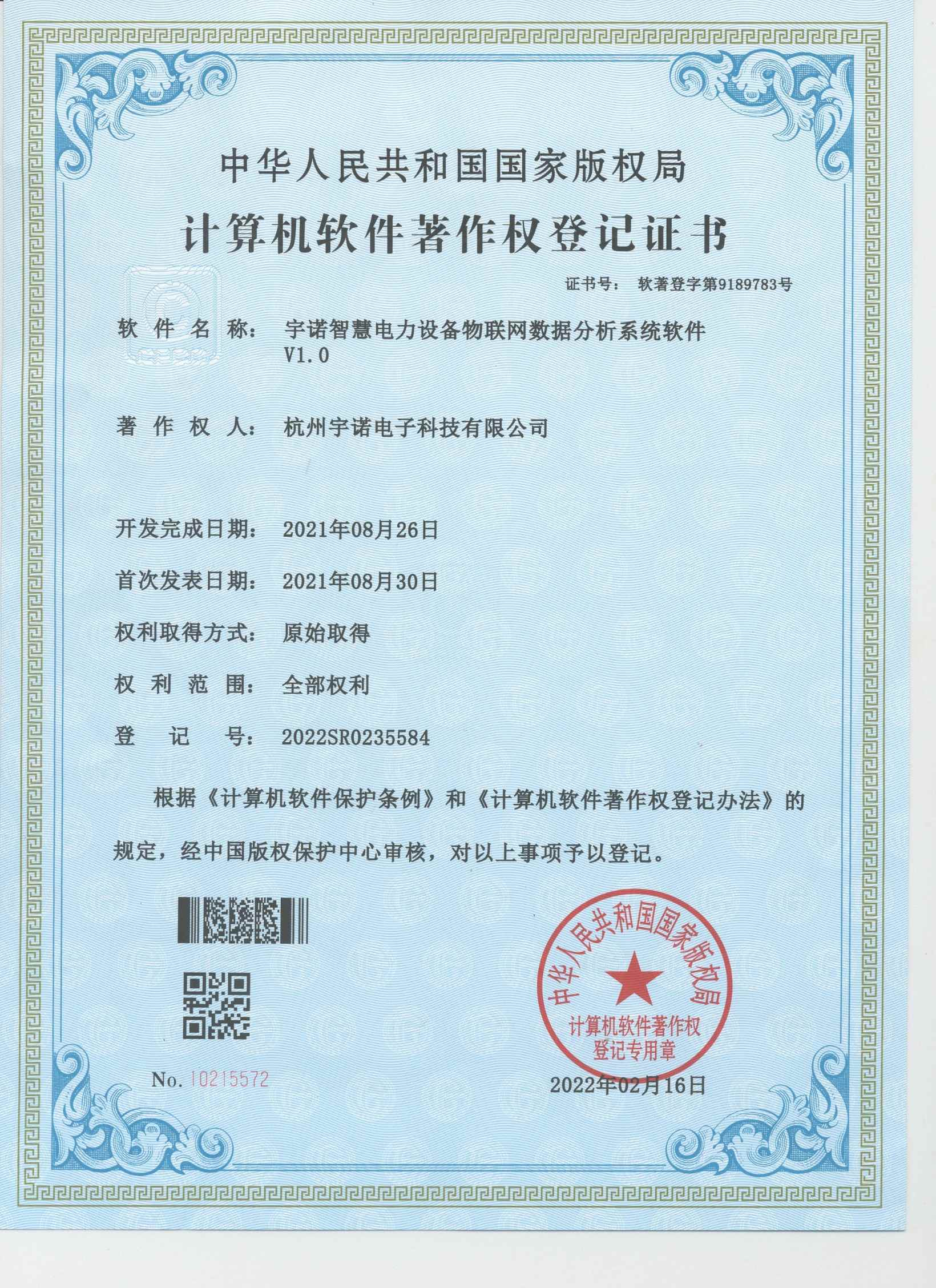 宇諾智慧電力設備物聯(lián)網數據分析系統(tǒng)軟件V1.0